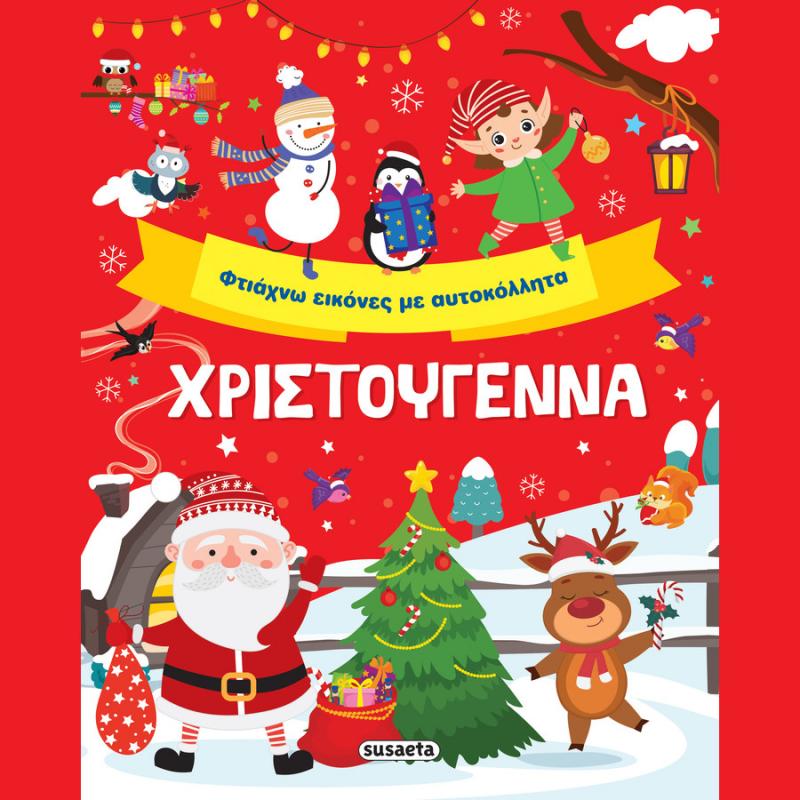 Εκδόσεις Susaeta: Φτιάχνω Εικόνες με Αυτοκόλλητα - Χριστούγεννα