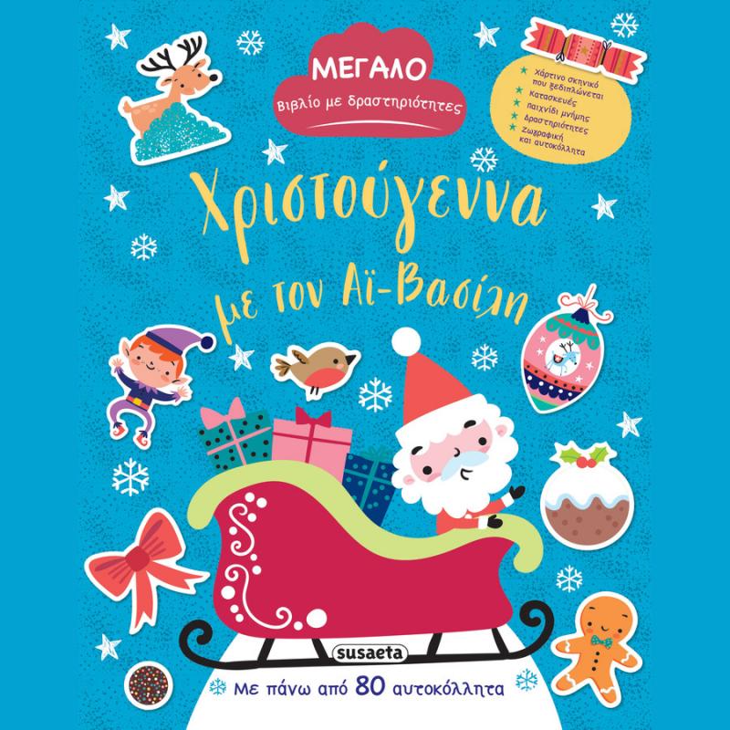 Εκδόσεις Susaeta: Χριστούγεννα με τον ’ι-Βασίλη (Μεγάλο Βιβλίο με Δραστηριότητες)