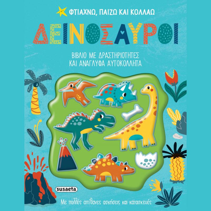 Εκδόσεις Susaeta: Φτιάχνω, Παίζω & Κολλάω 1 - Δεινόσαυροι