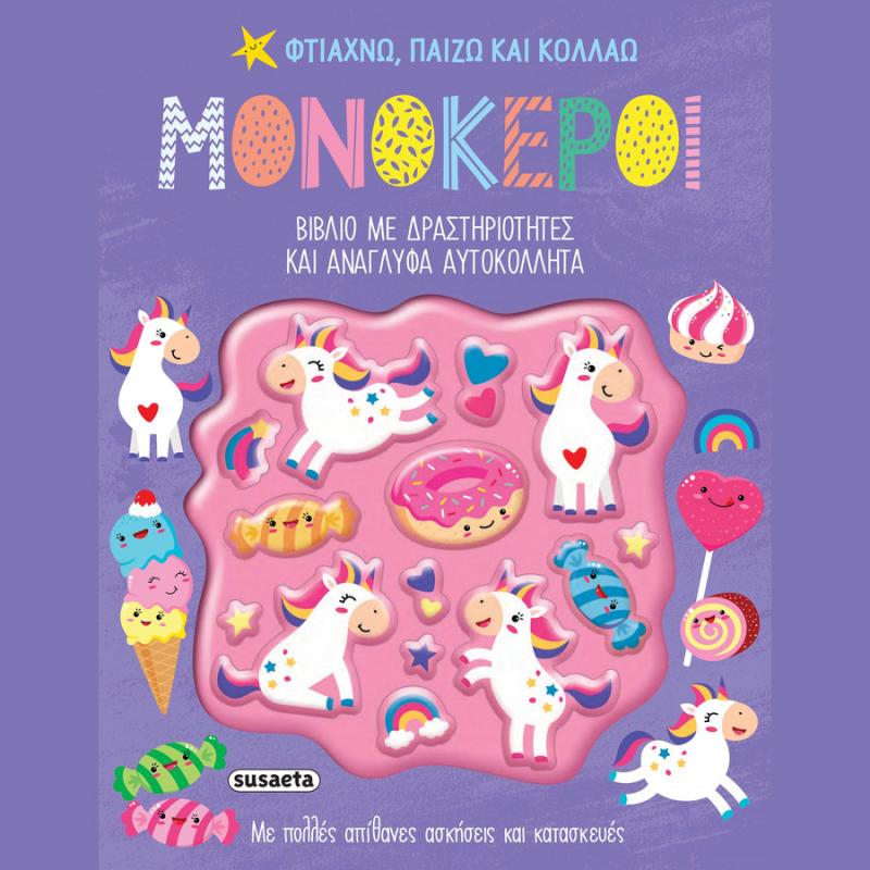 Εκδόσεις Susaeta: Φτιάχνω, Παίζω & Κολλάω 1 - Μονόκεροι