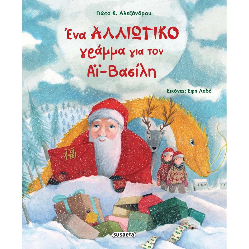Εκδόσεις Susaeta: Ένα Αλλιώτικο Γράμμα για τον Αϊ-Βασίλη