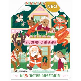 Εκδόσεις Susaeta: Στο Χωριό του Αϊ-Βασίλη με 25 Γιορτινά Παραθυράκια