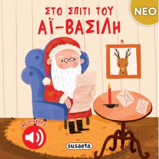 Εκδόσεις Susaeta: Στο Σπίτι του Αϊ-Βασίλη