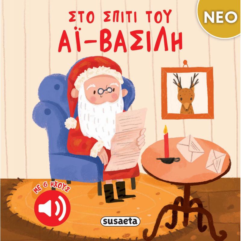 Εκδόσεις Susaeta: Στο Σπίτι του Αϊ-Βασίλη