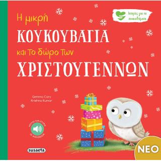 Εκδόσεις Susaeta: Η πιο Μικρή Κουκουβάγια και το Δώρο των Χριστουγέννων