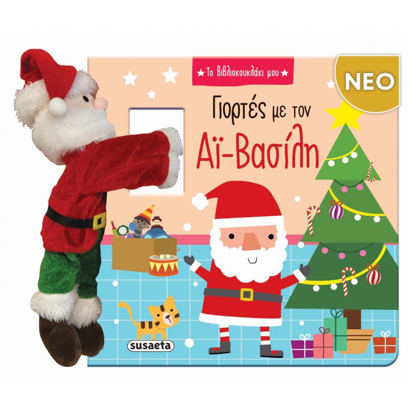 Εκδόσεις Susaeta: Το Βιβλιοκουκλάκι μου - Γιορτές με τον Αϊ-Βασίλη