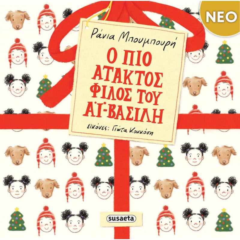 Εκδόσεις Susaeta: Ο πιο ’τακτος Φίλος του Αϊ-Βασίλη