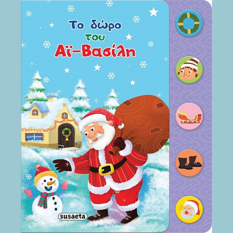 Εκδόσεις Susaeta: Το Δώρο του ’ι-Βασίλη