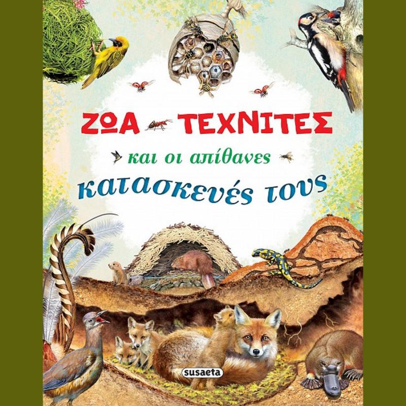 Εκδόσεις Susaeta: Ζώα Τεχνίτες και οι απίθανες Κατασκευές τους