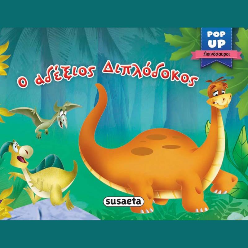 Εκδόσεις Susaeta: Pop Up Δεινόσαυροι 2 Ο Αδέξιος Διπλόδοκος