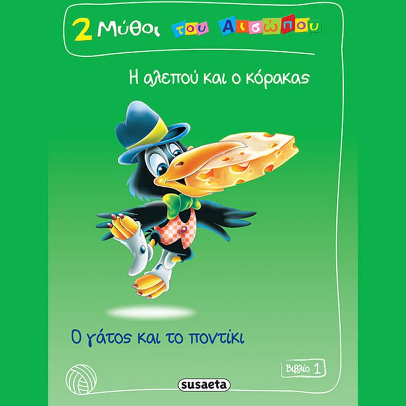 Εκδόσεις Susaeta: 2 Μύθοι του Αισώπου 1, Η Αλέπου και ο Κόρακας - Ο Γάτος και το Ποντίκι