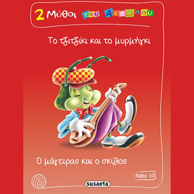 Εκδόσεις Susaeta: 2 Μύθοι του Αισώπου 10, Το Τζιτζίκι και το Μυρμήγκι - Ο Μάγειρας και ο Σκύλος