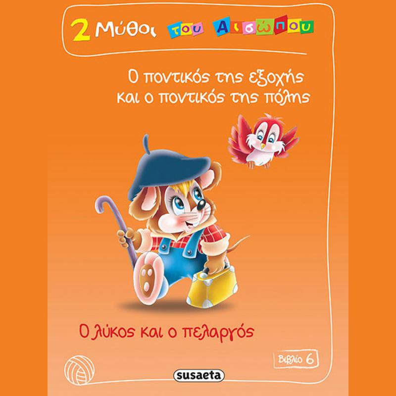 Εκδόσεις Susaeta: 2 Μύθοι Αισώπου 6, Ο Ποντικός Εξοχής και ο Ποντικός Πόλης - Ο Λύκος και ο Πελαργός
