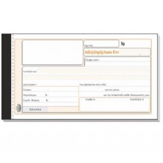 Typotrust Απόδειξη Είσπραξης Ενοικίου (50χ2) 10 χ 19 εκ.