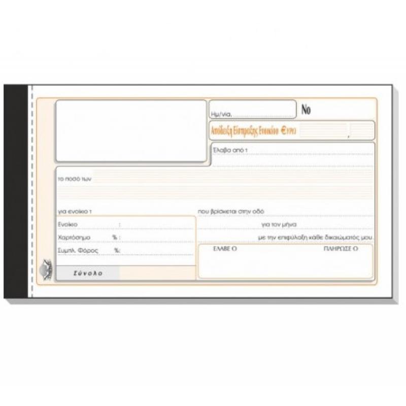 Typotrust Απόδειξη Είσπραξης Ενοικίου (50χ2) 10 χ 19 εκ.