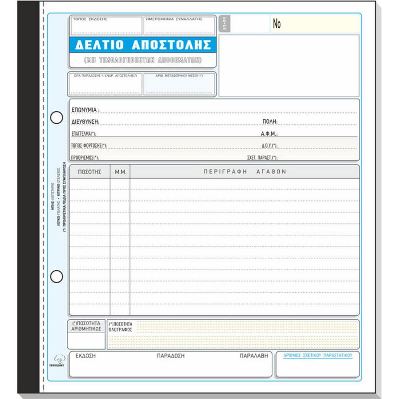 Δελτίο Αποστολής 268 Typotrust 50 φ.χ3 19χ20 cm