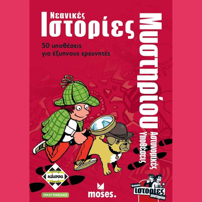 Νεανικές Ιστορίες Μυστηρίου - Αστυνομικές Υποθέσεις - Επιτραπέζια Κάισσα