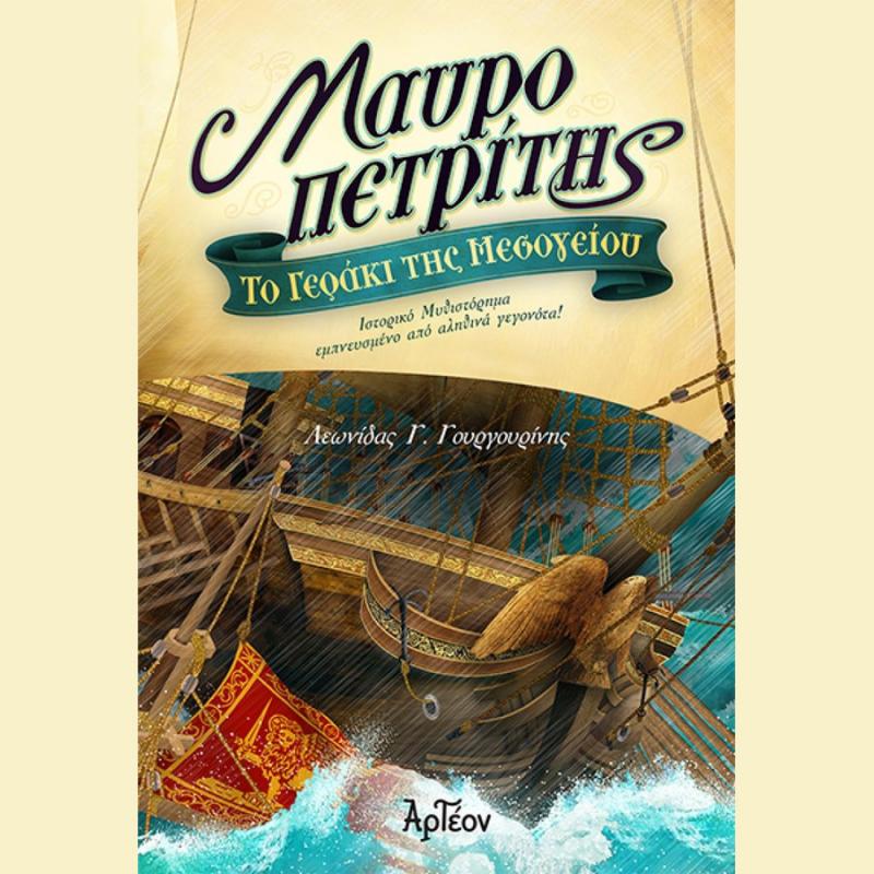 Μαυροπετρίτης, Το Γεράκι της Μεσόγειου - Γουργουρίνης Γ. Λεωνίδας, Εκδ. Αρτέον