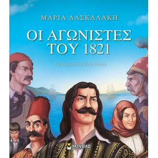 Οι Αγωνιστές του 1821 - Εκδόσεις Μίνωας