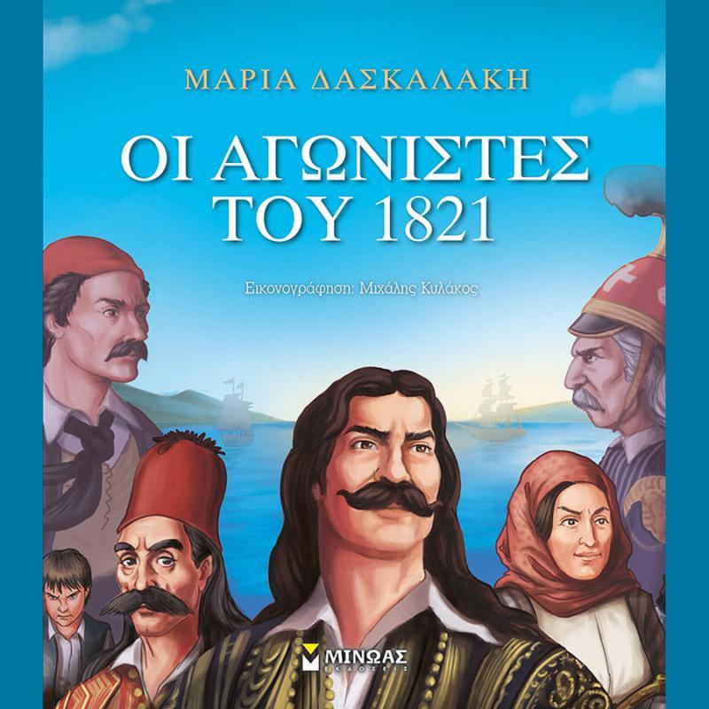Εκδόσεις Μίνωας: Οι Αγωνιστές του 1821