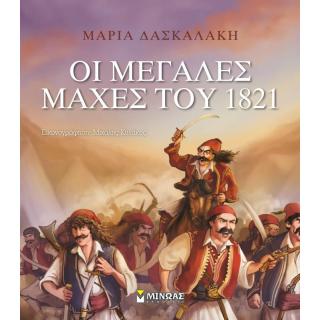 Οι Μεγάλες Μάχες του 1821 - Εκδόσεις Μίνωας