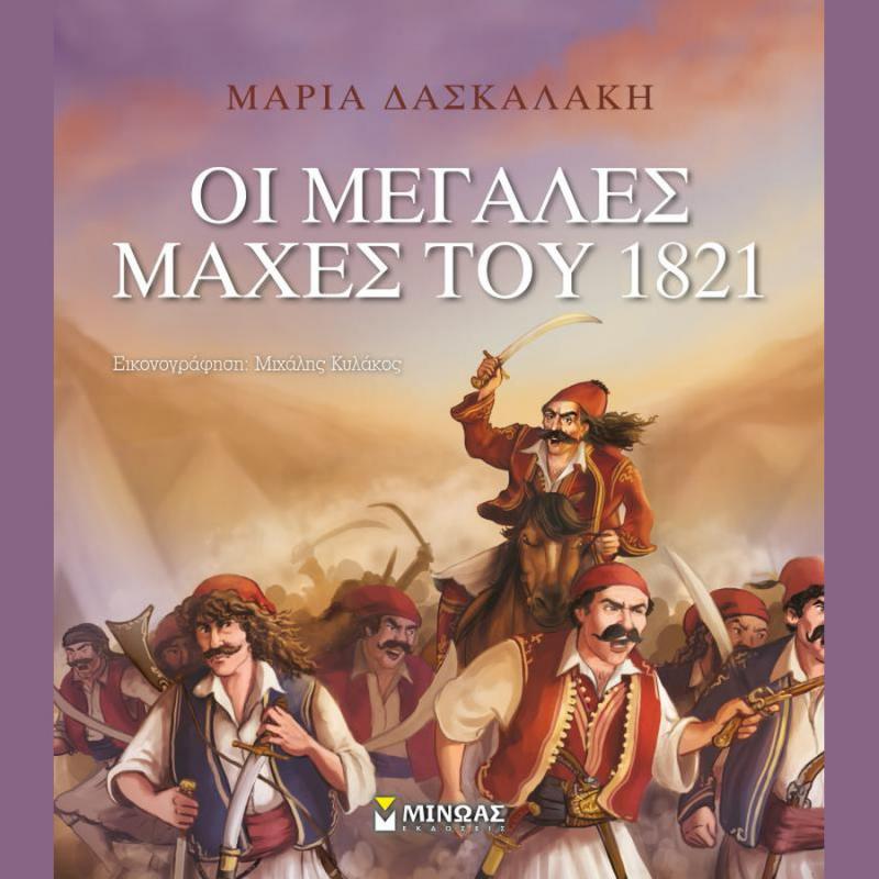 Οι Μεγάλες Μάχες του 1821 - Εκδόσεις Μίνωας
