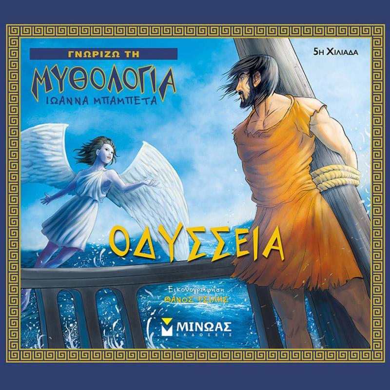 Οδύσσεια - Εκδόσεις Μίνωας