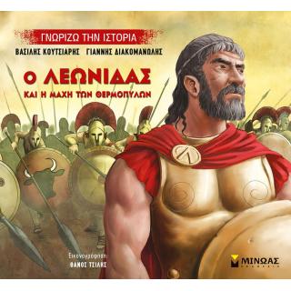Εκδόσεις Μίνωας: Ο Λεωνίδας και η Μάχη των Θερμοπυλών