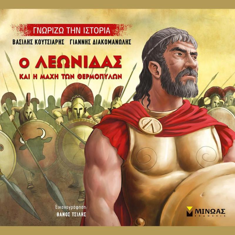 Εκδόσεις Μίνωας: Ο Λεωνίδας και η Μάχη των Θερμοπυλών