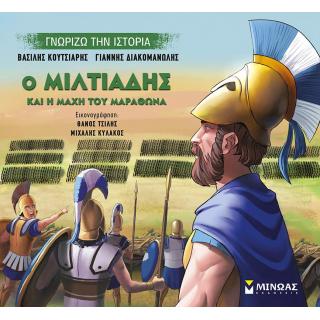 Εκδόσεις Μίνωας: Ο Μιλτιάδης και η Μάχη του Μαραθώνα