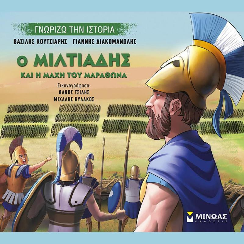 Εκδόσεις Μίνωας: Ο Μιλτιάδης και η Μάχη του Μαραθώνα