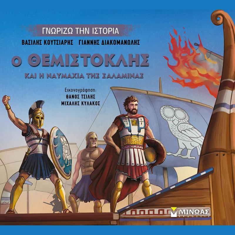 Εκδόσεις Μίνωας: Ο Θεμιστοκλής και η Ναυμαχία της Σαλαμίνας