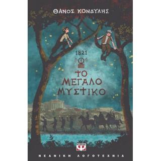 1821 Το Μεγάλο Μυστικό - Κονδύλης Θάνος - Ψυχογιός