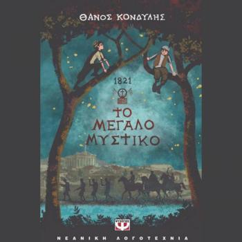 1821 Το Μεγάλο Μυστικό - Κονδύλης Θάνος - Ψυχογιός