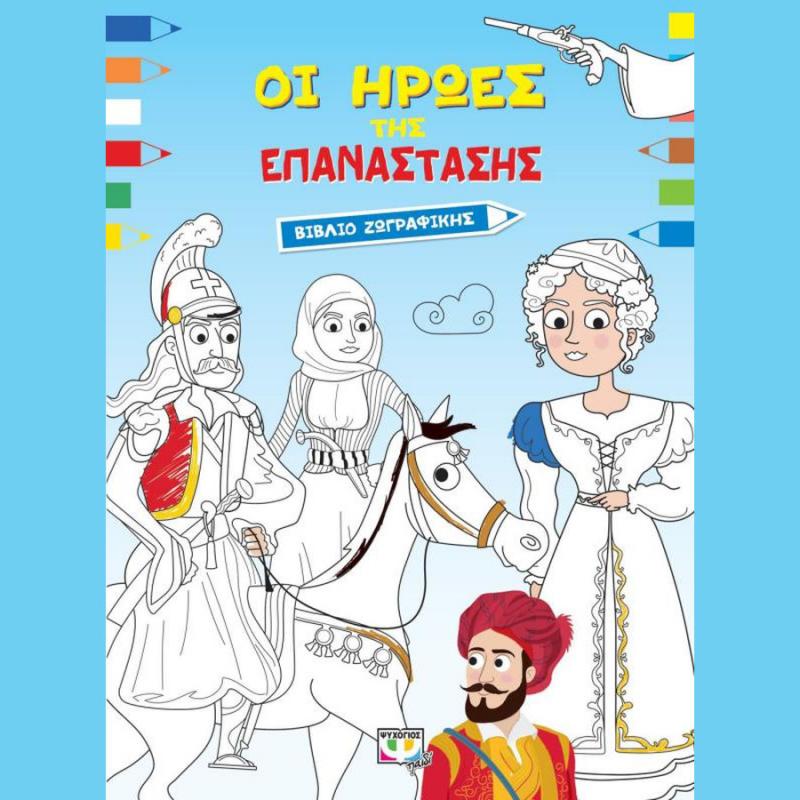 Οι Ήρωες της Επανάστασης, Βιβλίο Ζωγραφικής - Ψυχογιός