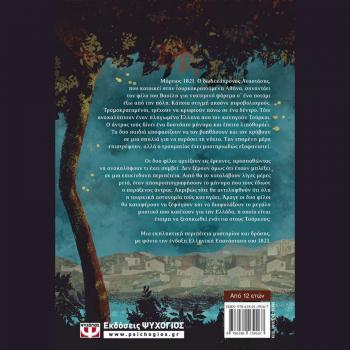 1821 Το Μεγάλο Μυστικό - Κονδύλης Θάνος - Ψυχογιός